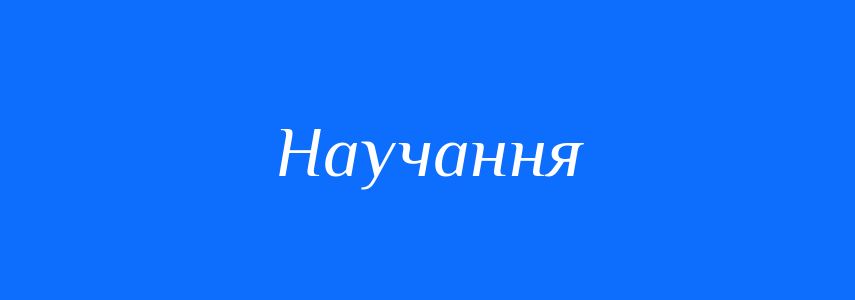 Синоніми до слова Научання