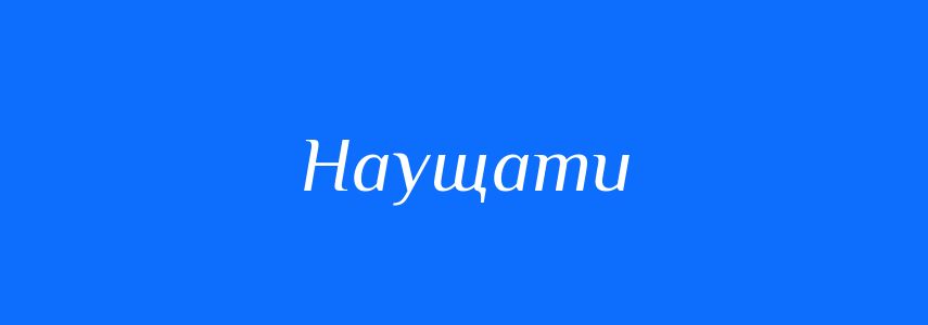 Синоніми до слова Наущати