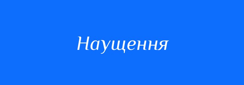 Синоніми до слова Наущення
