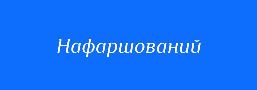 Синоніми до слова Нафаршований