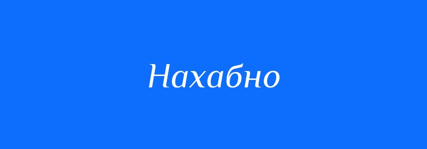 Синоніми до слова Нахабно