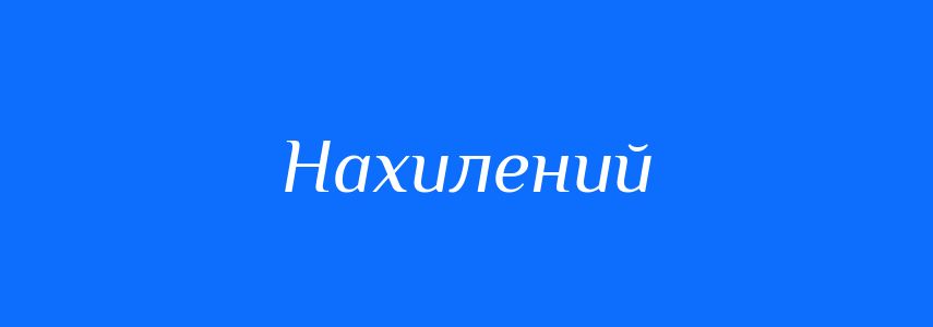 Синоніми до слова Нахилений