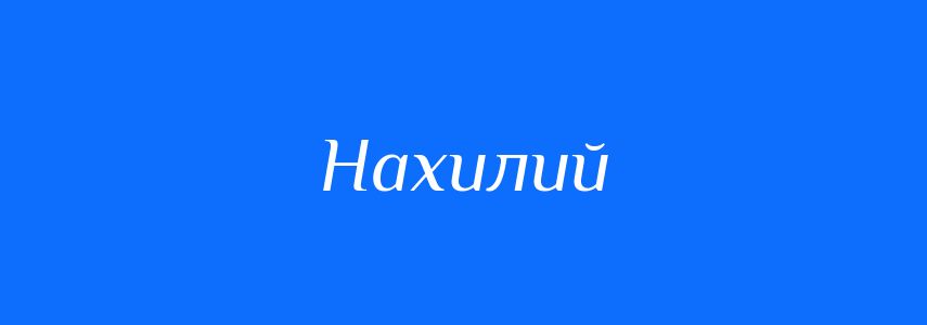 Синоніми до слова Нахилий