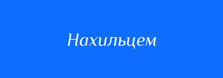 Синоніми до слова Нахильцем