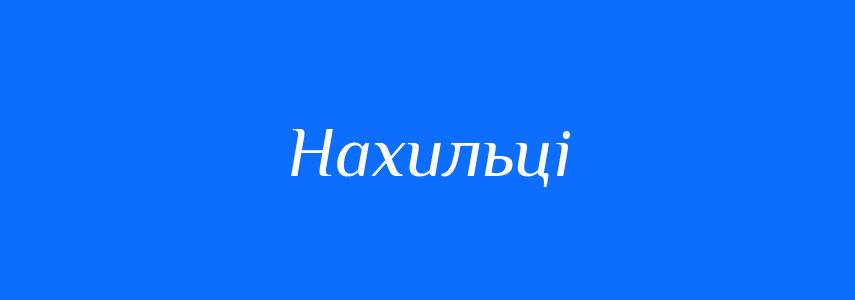 Синоніми до слова Нахильці