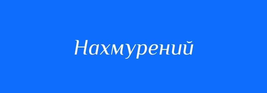 Синоніми до слова Нахмурений