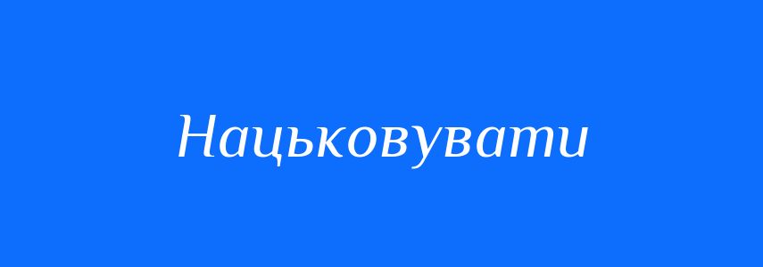 Синоніми до слова Нацьковувати