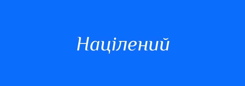Синоніми до слова Націлений