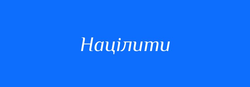 Синоніми до слова Націлити