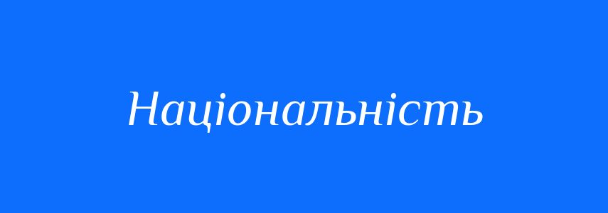 Синоніми до слова Національність