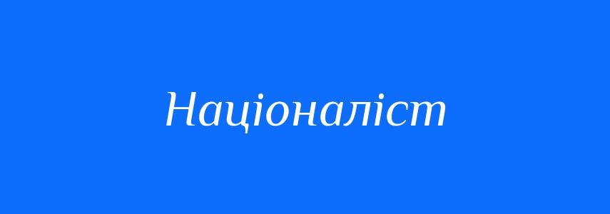 Синоніми до слова Націоналіст
