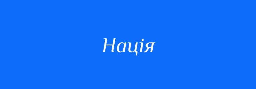 Синоніми до слова Нація