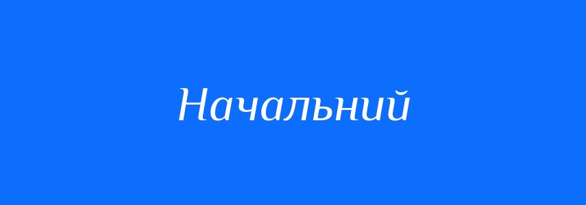 Синоніми до слова Начальний