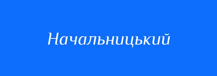 Синоніми до слова Начальницький