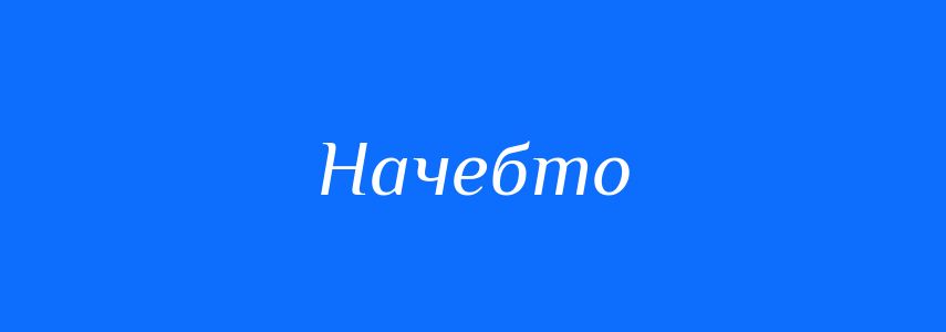 Синоніми до слова Начебто