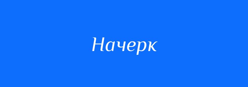 Синоніми до слова Начерк