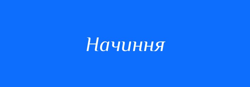 Синоніми до слова Начиння