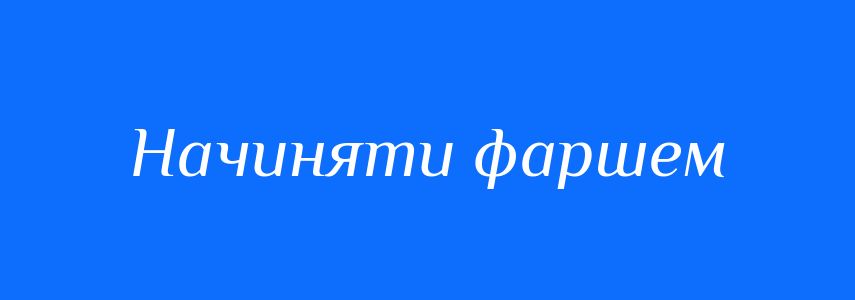 Синоніми до слова Начиняти фаршем