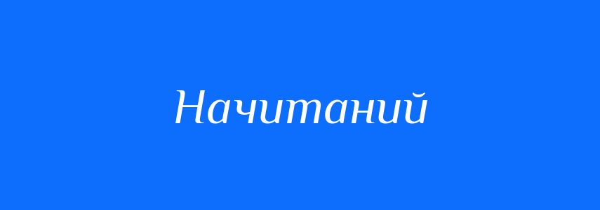 Синоніми до слова Начитаний