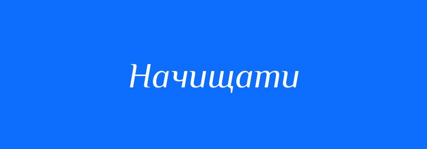 Синоніми до слова Начищати