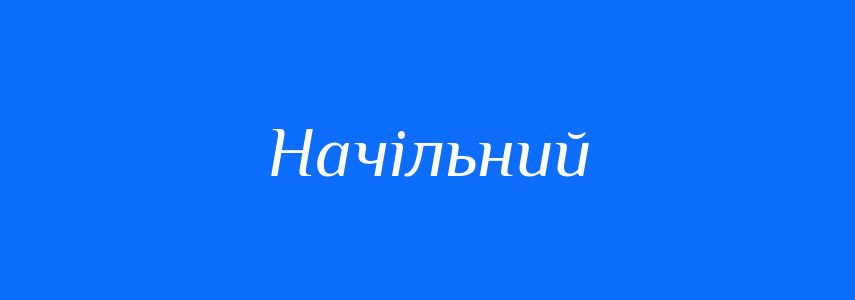 Синоніми до слова Начільний