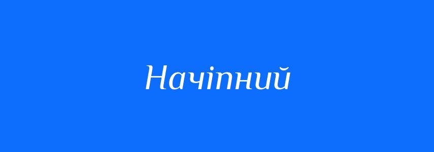 Синоніми до слова Начіпний