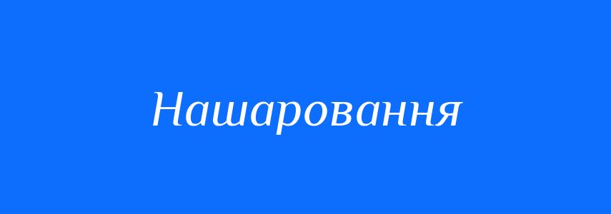Синоніми до слова Нашаровання