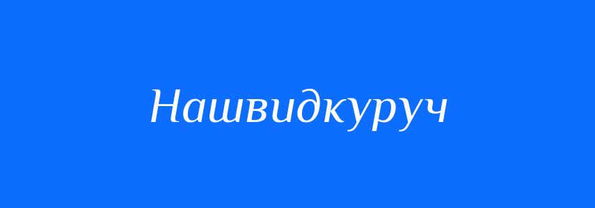 Синоніми до слова Нашвидкуруч