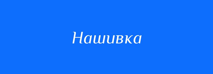 Синоніми до слова Нашивка