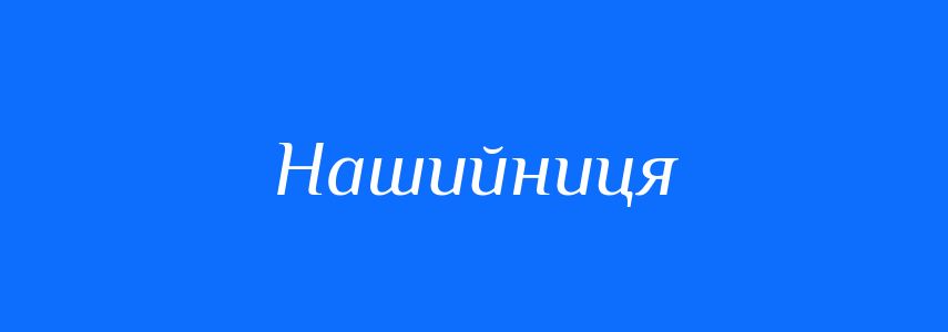 Синоніми до слова Нашийниця