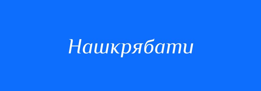 Синоніми до слова Нашкрябати