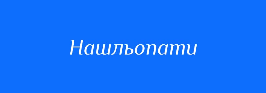 Синоніми до слова Нашльопати