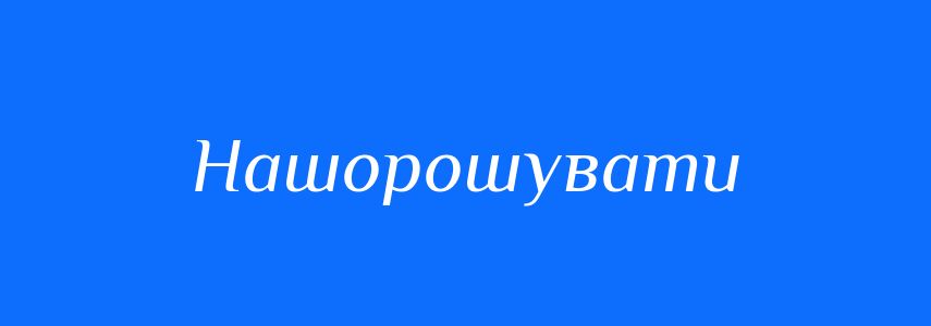 Синоніми до слова Нашорошувати
