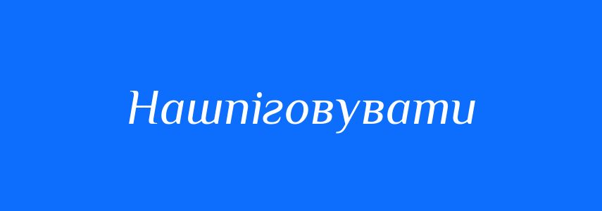 Синоніми до слова Нашпіговувати