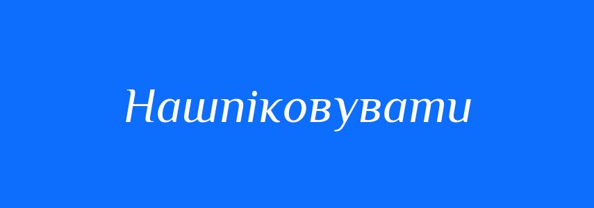 Синоніми до слова Нашпіковувати