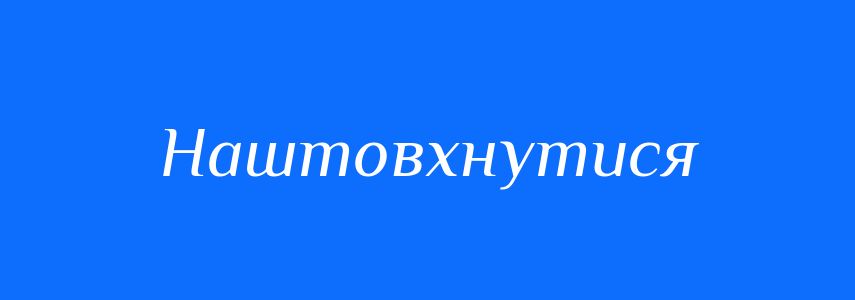 Синоніми до слова Наштовхнутися