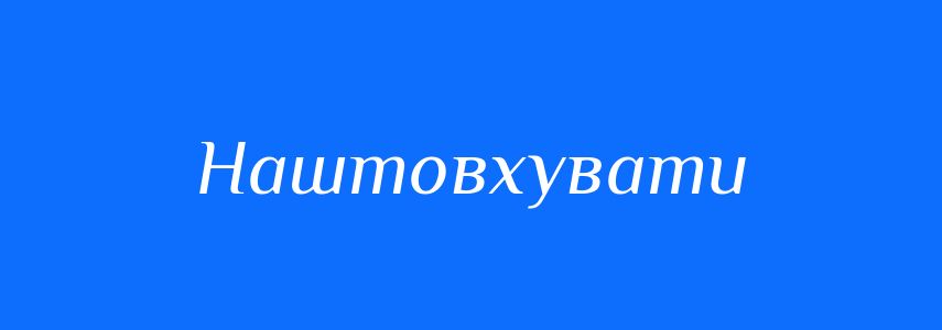 Синоніми до слова Наштовхувати