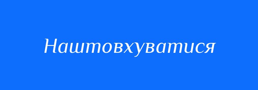 Синоніми до слова Наштовхуватися