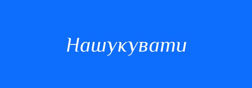 Синоніми до слова Нашукувати