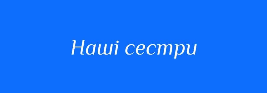 Синоніми до слова Наші сестри