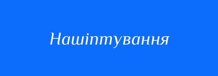 Синоніми до слова Нашіптування