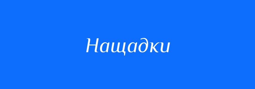 Синоніми до слова Нащадки