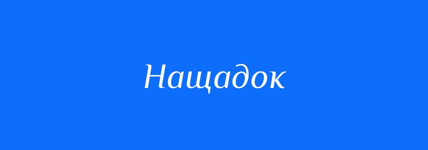 Синоніми до слова Нащадок