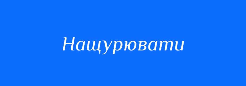 Синоніми до слова Нащурювати