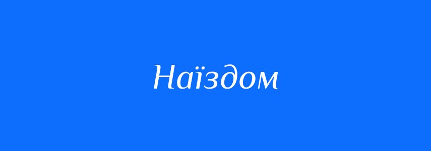 Синоніми до слова Наїздом