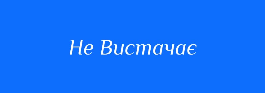 Синоніми до слова Не Вистачає