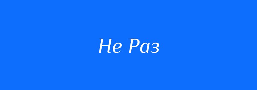 Синоніми до слова Не Раз