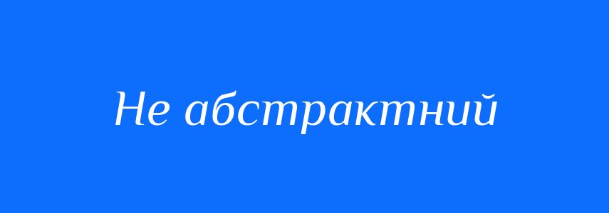 Синоніми до слова Не абстрактний