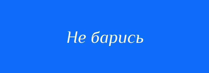 Синоніми до слова Не барись