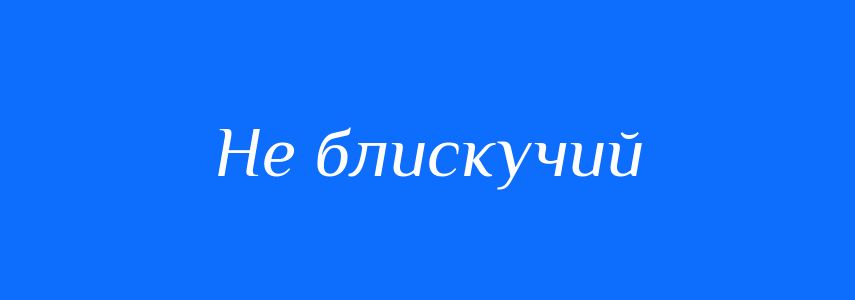 Синоніми до слова Не блискучий
